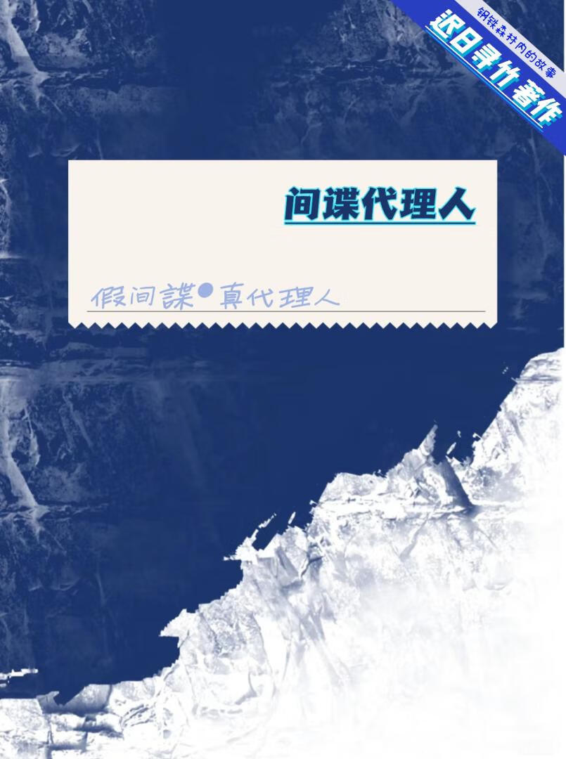 間諜代理人