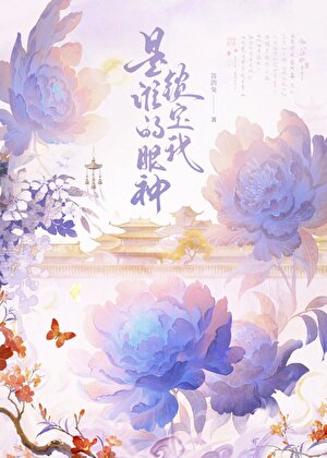 是誰的眼神鎖定我