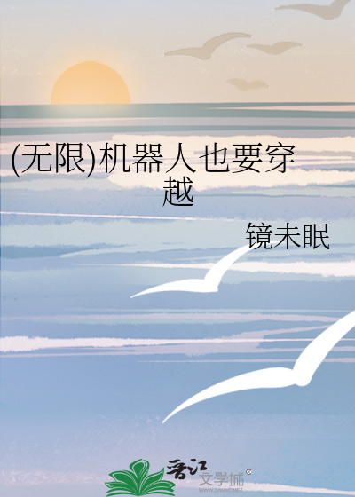 (無限)機器人也要穿越