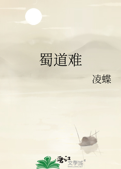 蜀道難