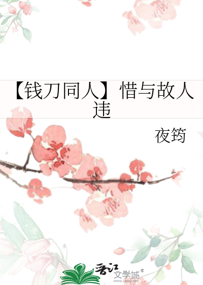 【錢刀同人】惜與故人違