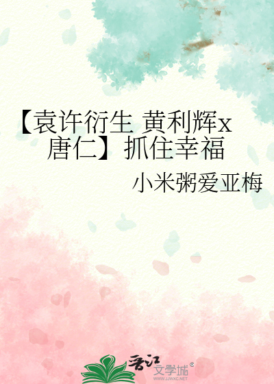 【袁許衍生 黃利輝x唐仁】抓住幸福