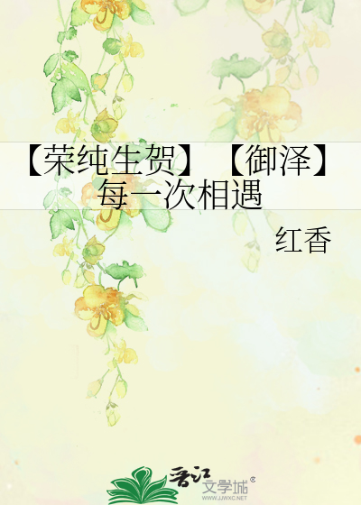 【榮純生賀】【禦澤】每一次相遇