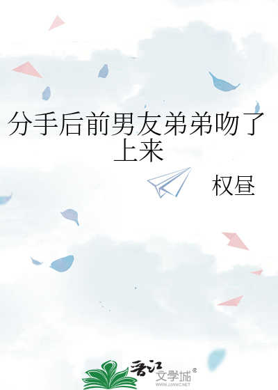 分手後前男友弟弟吻了上來