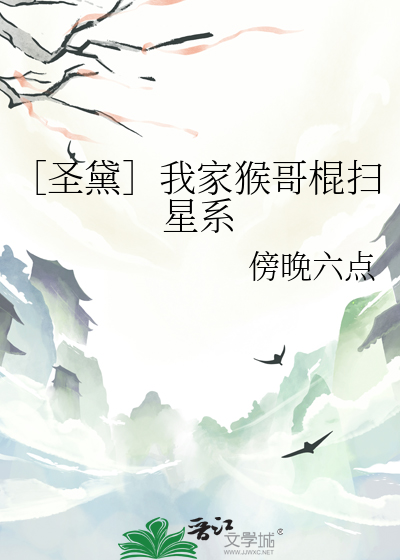 ［聖黛］我家猴哥棍掃星系