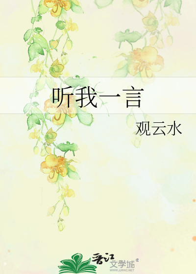 聽我一言