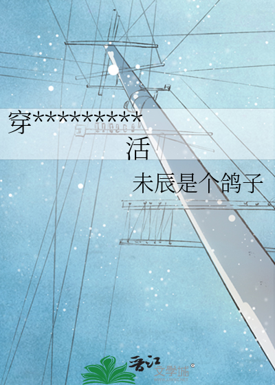 穿書後開啟異世界新生活