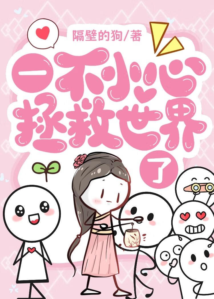 一不小心拯救蒼生了