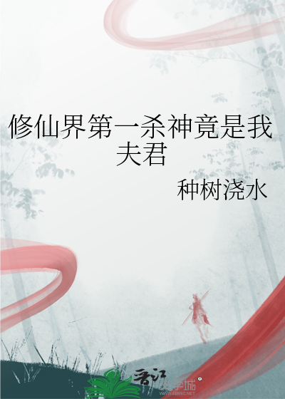 修仙界第一殺神竟是我夫君
