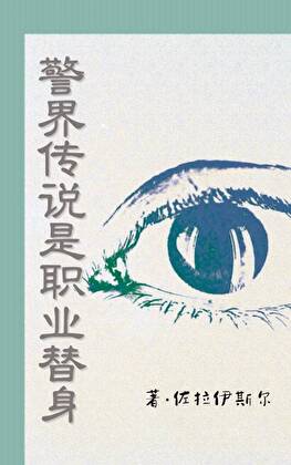 警界傳說是職業替身