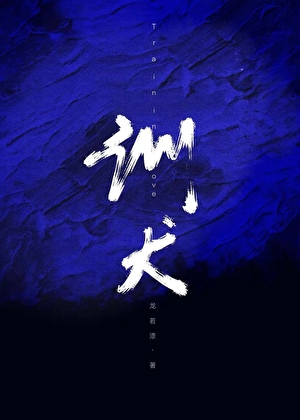 訓犬[糙漢]