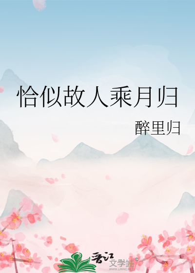恰似故人乘月歸