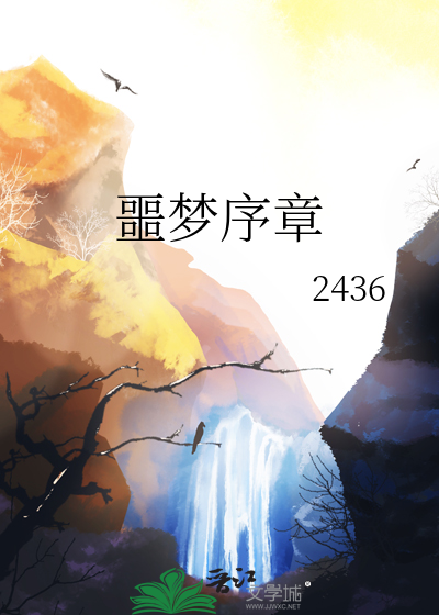 噩夢序章