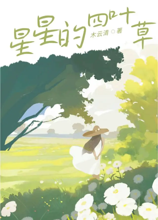 星星的四葉草