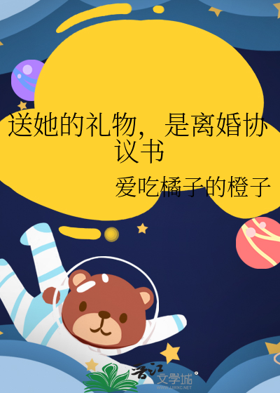 送她的禮物，是離婚協議書