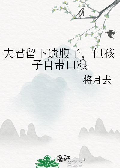 夫君留下遺腹子，但孩子自帶口糧