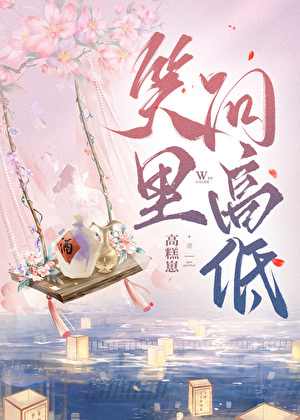 笑裡問高低