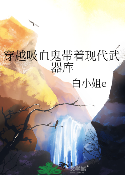 穿越吸血鬼帶着現代武器庫