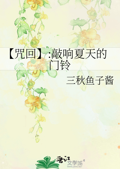 【咒回】:敲響夏天的門鈴