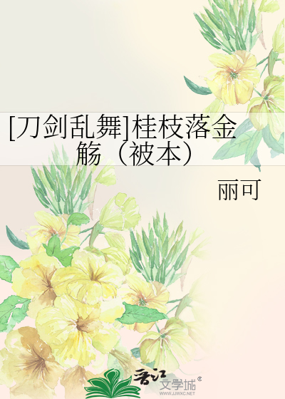 [刀劍亂舞]桂枝落金觞（被本）