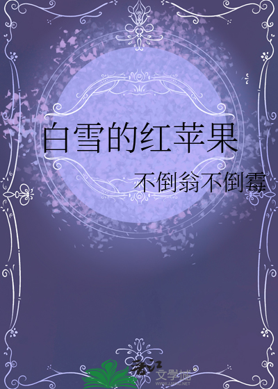 白雪的紅蘋果