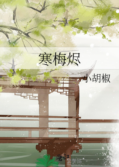 寒梅燼