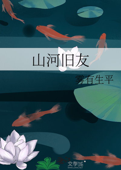 山河舊友