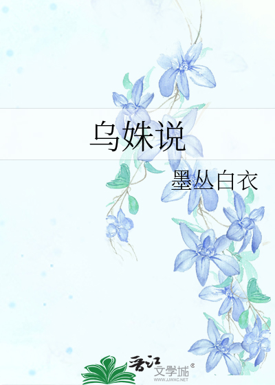 烏姝說