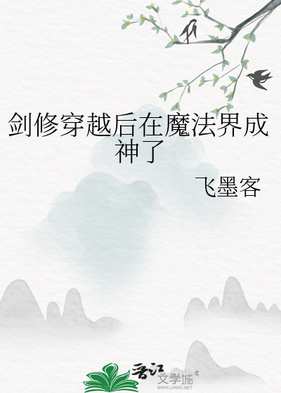 劍修穿越後在魔法界成神了