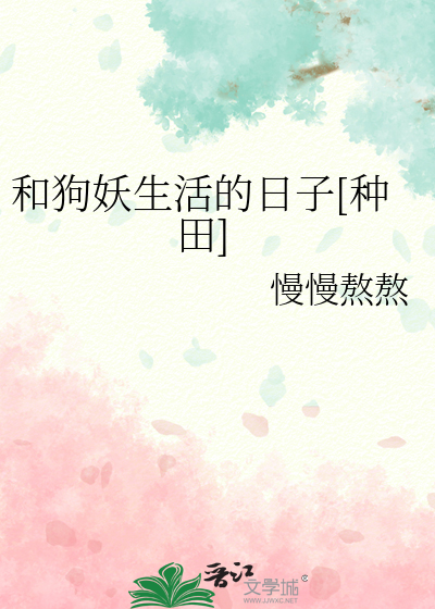 和狗妖生活的日子[種田]