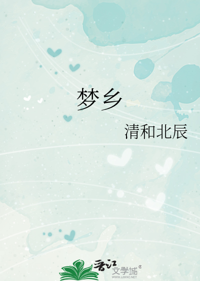 夢鄉
