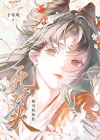 死對頭她身嬌體軟