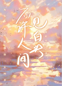 不許人間見白頭