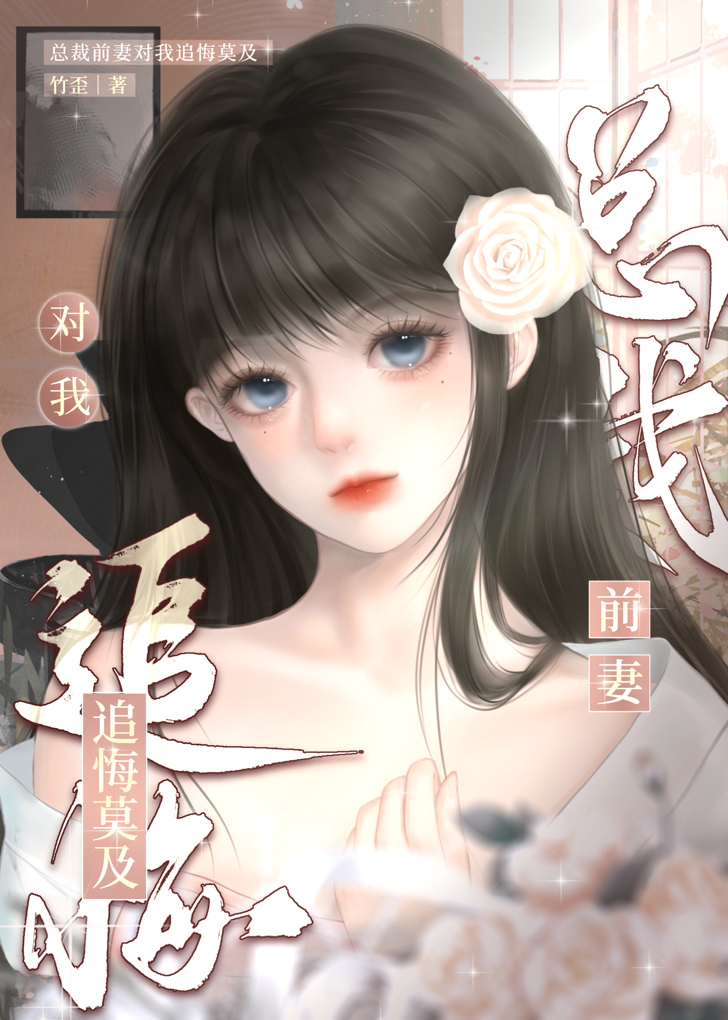 總裁前妻對我追悔莫及