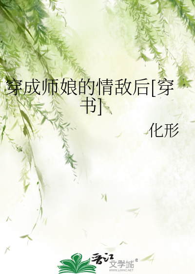 穿成師娘的情敵後[穿書]