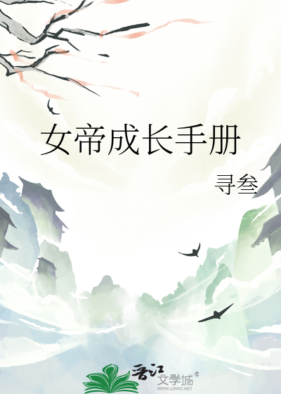 女帝成長手冊