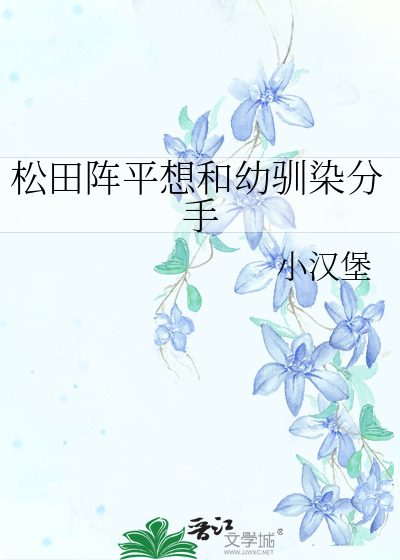 松田陣平想和幼馴染分手