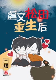 虐文松田重生後