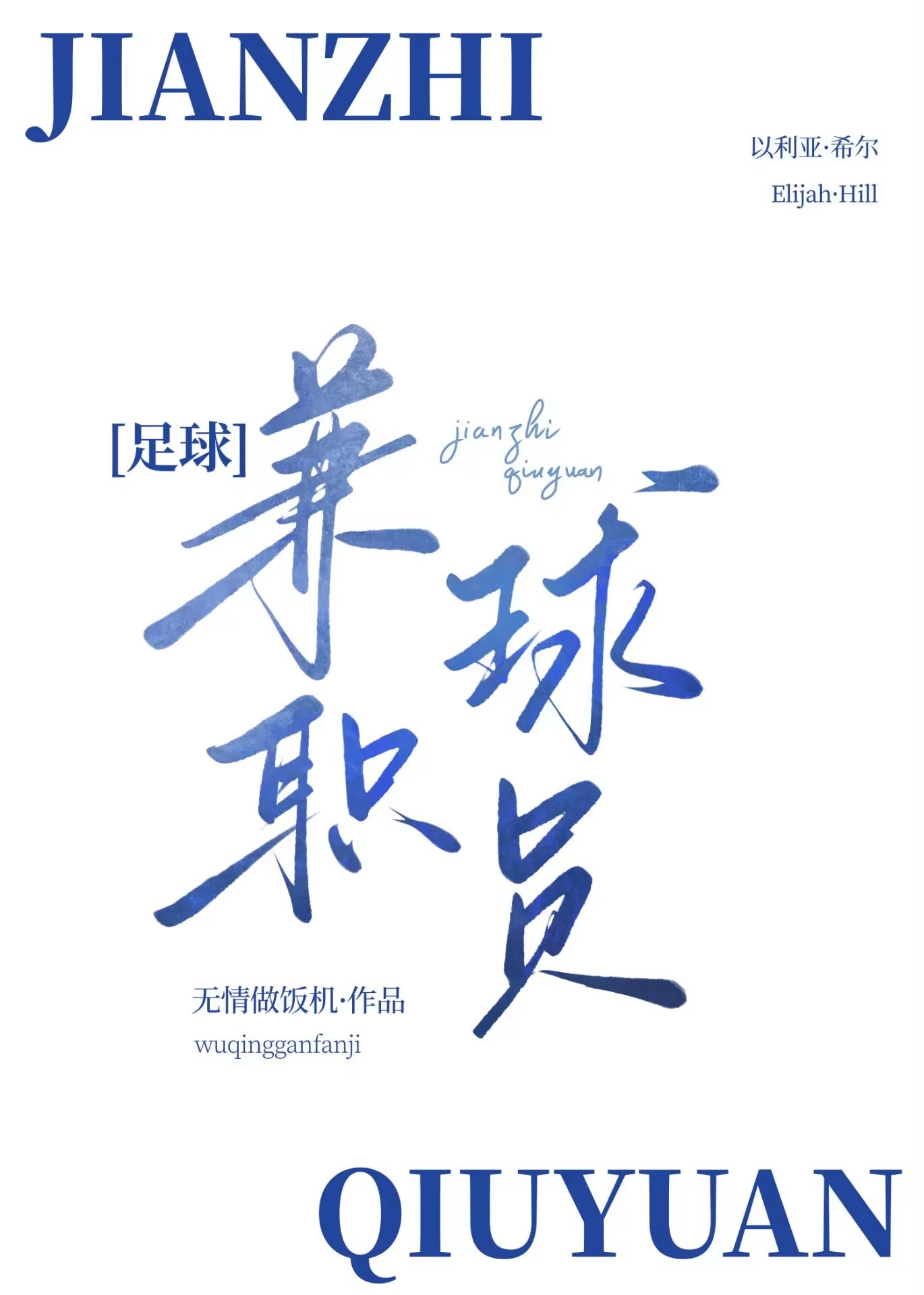 [足球]兼職球員