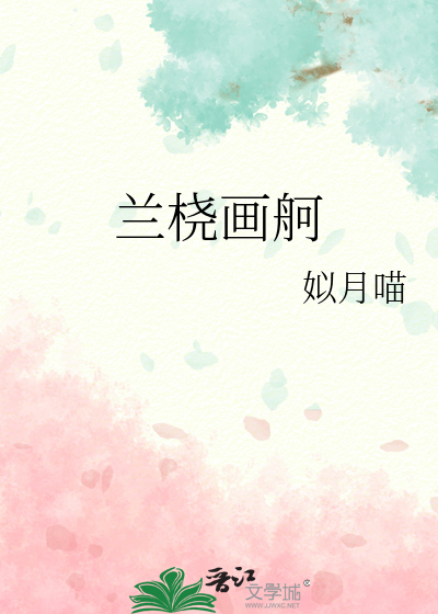 蘭桡畫舸