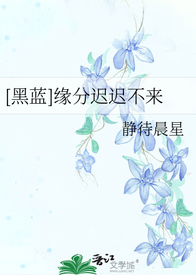 [黑藍]緣分遲遲不來