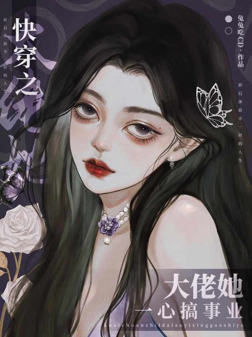 快穿之大佬她一心搞事業