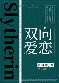 [hp]雙向愛戀