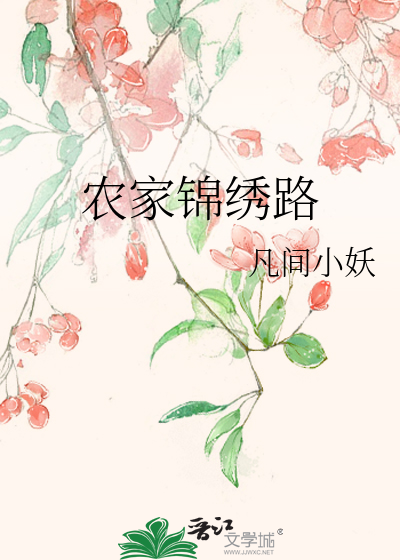 農家錦繡路