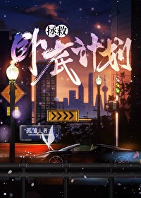 拯救卧底計劃[港風快穿]