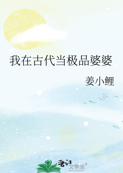 我在古代當極品婆婆