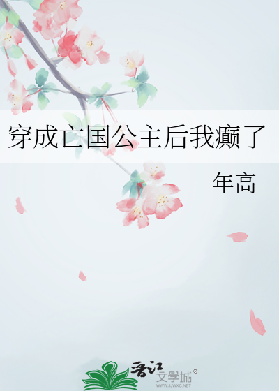 穿成亡國公主後我癫了