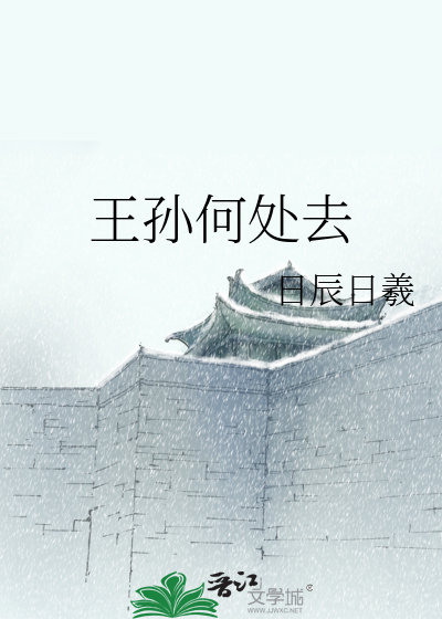 王孫何處去