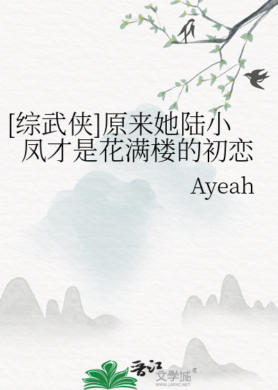 [綜武俠]原來她陸小鳳才是花滿樓的初戀