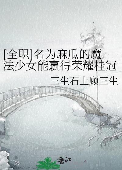 [全職]名為麻瓜的魔法少女能赢得榮耀桂冠嗎